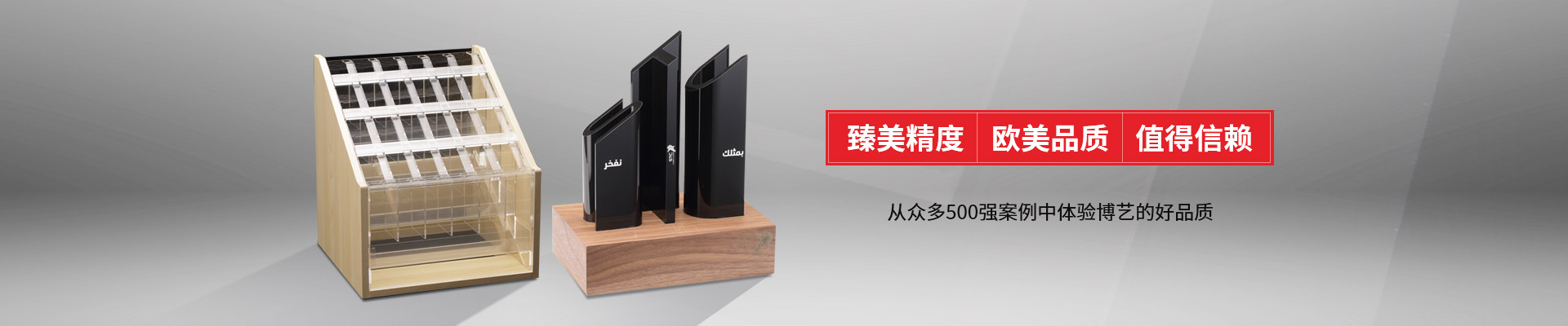 博藝-臻美精度，歐美品質，值得信賴